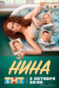 Нина 1 16