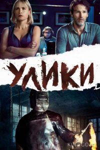 Улики 