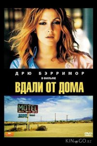 Вдали от дома 