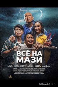Всё на Мази 