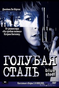 Голубая сталь 
