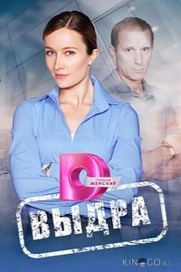 Выдра 1 8