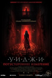 Уиджи. Потустороннее измерение 
