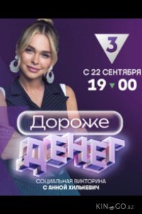 Дороже денег 1 10