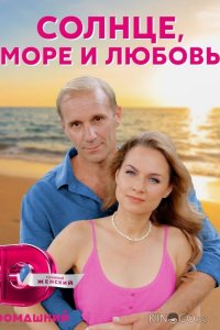 Солнце, море и любовь 1 4