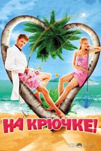На крючке! 