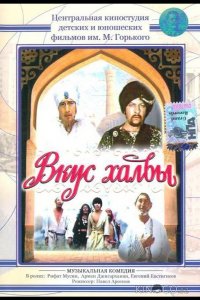 Вкус халвы 