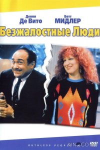 Безжалостные люди 