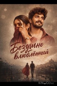 Безумно влюблённый 