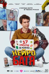 Нейробатя 