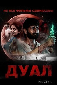Не все фильмы одинаковы: Дуал 