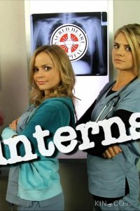 Клиника: Интерны 1 10