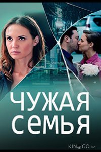 Чужая семья 1 4