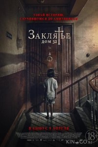 Заклятье. Дом 32 