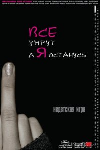 Все умрут, а я останусь 