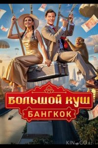 Большой куш. Бангкок 2 4