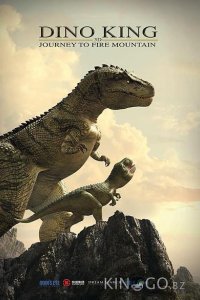 Король динозавров 3D: Путешествие к Огненной горе 