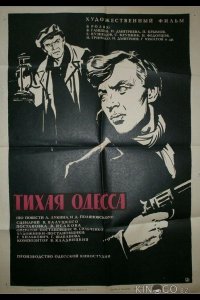 Тихая Одесса 