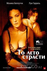 То лето страсти 