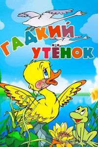 Гадкий утёнок 