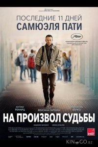 На произвол судьбы 