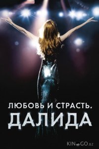 Любовь и страсть. Далида 
