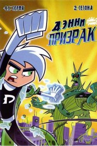 Дэнни-призрак 3 10