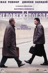 Человек с поезда 