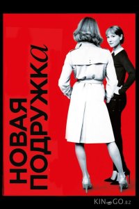 Новая подружка 