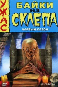 Байки из склепа 7 13