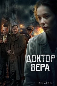 Доктор Вера 1 5