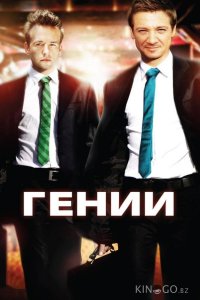 Гении 