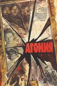 Агония 1 2