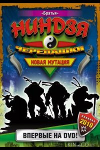 Черепашки-ниндзя: Новая мутация 1 26