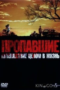 Пропавшие 