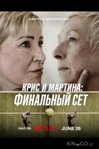 Крис и Мартина: Финальный сет 