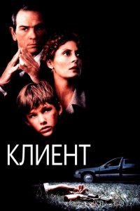 Клиент 