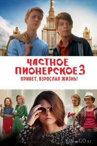 Частное пионерское 3. Привет, взрослая жизнь! 