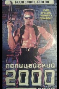 Полицейский 2000 года 