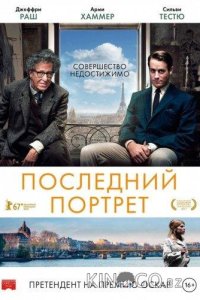 Последний портрет 