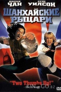 Шанхайские рыцари 