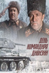 День командира дивизии 