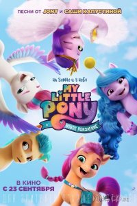 My Little Pony: Новое поколение 