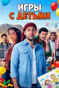 Игры с Детьми 