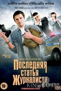 Последняя статья журналиста 1 16