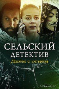 Сельский детектив. Днём с огнём 1 4