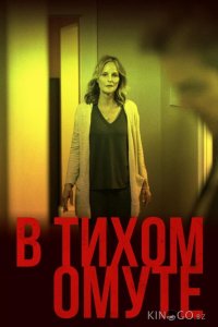 В тихом омуте 