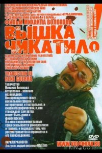 Вышка Чикатило 1 4