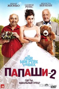 Папаши 2 