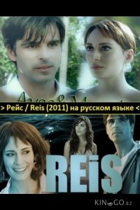 Рейс 1 5